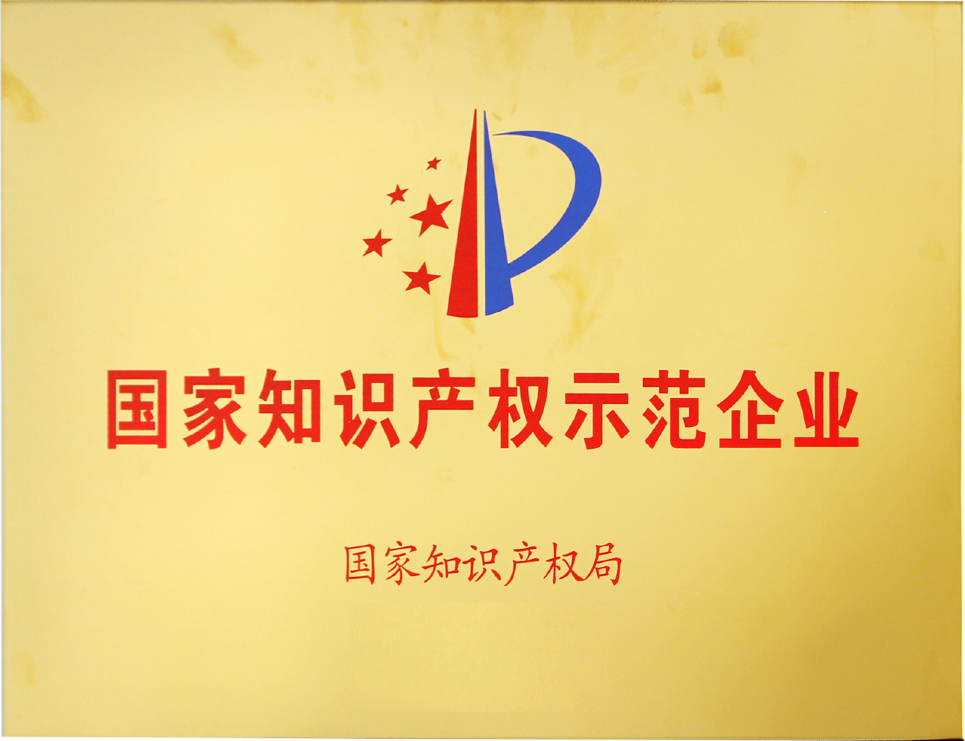 再度登榜丨双登蝉联国家知识产权示范企业