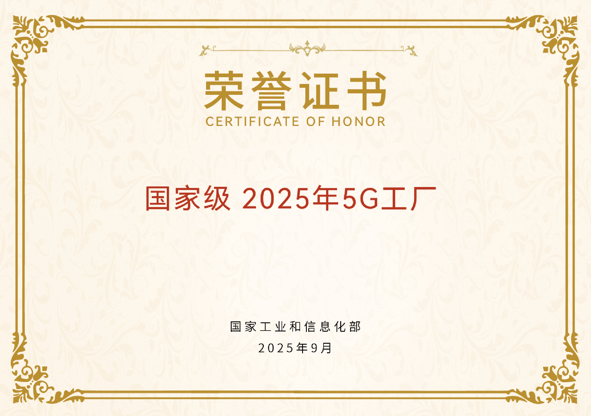双登股份子公司成功入选《2025 年5G工厂名录》